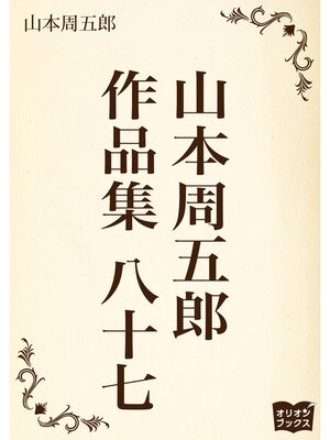cover image of 山本周五郎　作品集　八十七